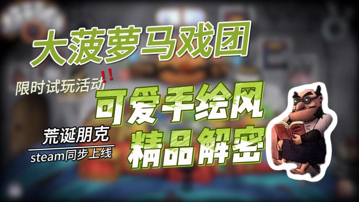 【高分小众】可爱手绘的解密精品‼️目前试玩免费❗快来冒险截图
