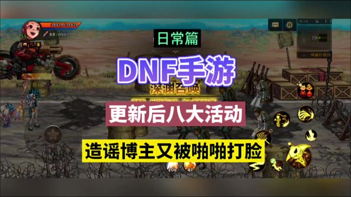DNF手游:更新后八大活动,造谣博主又被啪啪打脸!截图