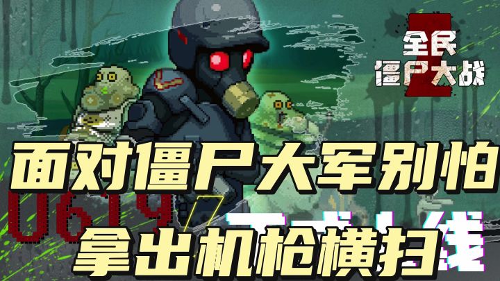 僵尸大军来袭，别怕我有加特林截图
