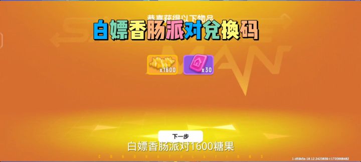 白嫖香肠派对兑换码截图