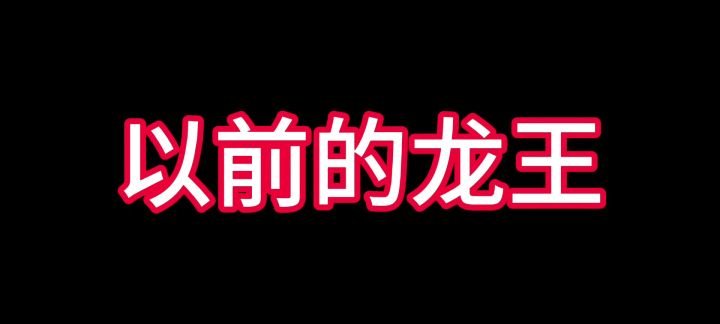 以前的龙王vs现在的龙王截图