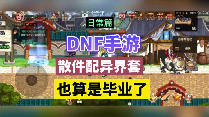 DNF手游:散件配异界套,也算是毕业了!截图