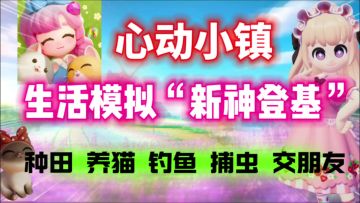 【心动小镇】生活模拟“新神登基”你想要的这里都有！停不下来！