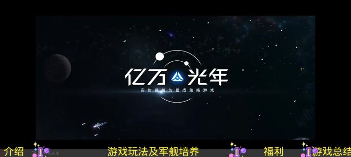 【亿万光年】新手玩法攻略来咯!截图