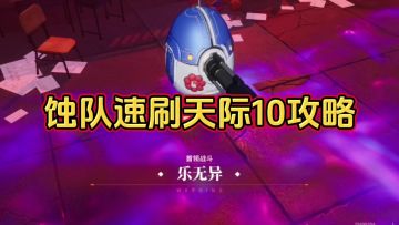 【如我垂怜】新一期天际10速通攻略