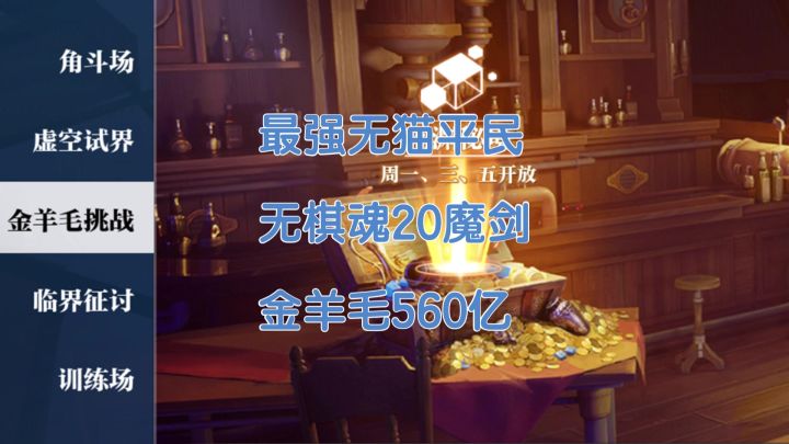 【晶核】平民无猫20魔剑金羊毛560亿！截图