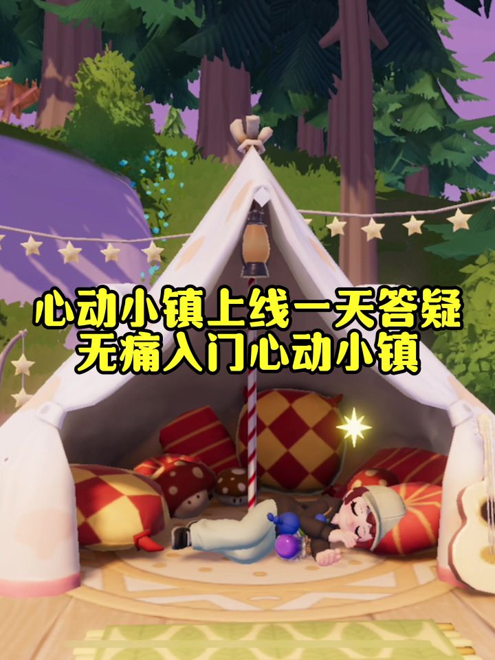 手把手教你无痛入门心动小镇截图