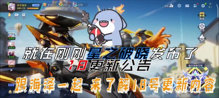 星之破晓18号更新公告截图