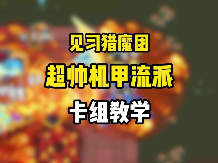 见习猎魔团最帅卡组,机甲流派教学截图