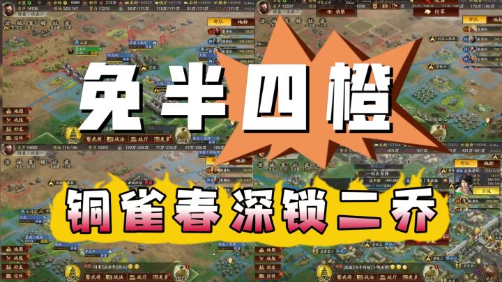 曹贼竟是我自己,零氪春深锁二乔!截图