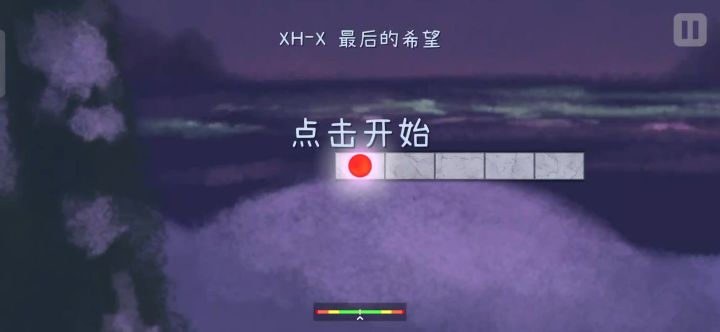 XH-X 最后的希望截图