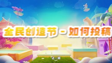 投稿做到这三步，在创造节变入围哥？