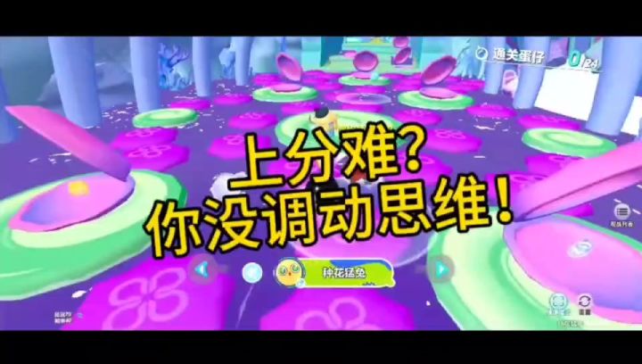 蛋仔派对:上分难?你没调动思维!(上分技巧分享)截图