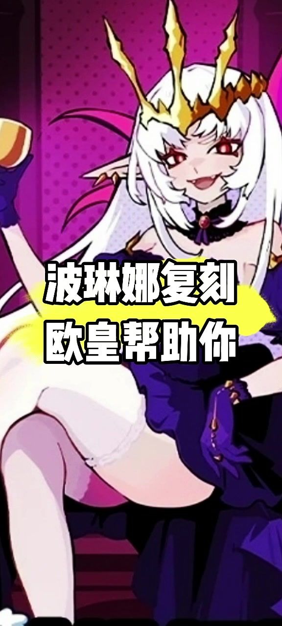 波琳娜开启复刻,欧皇爵助你抽到截图