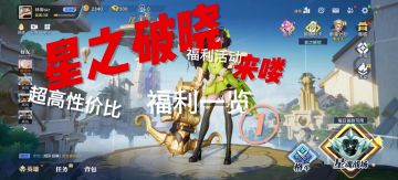 三分钟看完星之破晓新版本超值活动