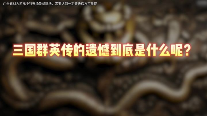 所以,三国群英传的遗憾到底是什么呢?截图