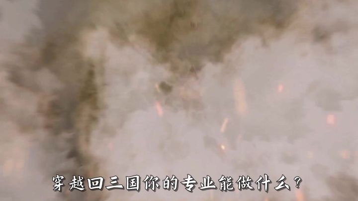 穿越回三国,你的专业能做什么?截图