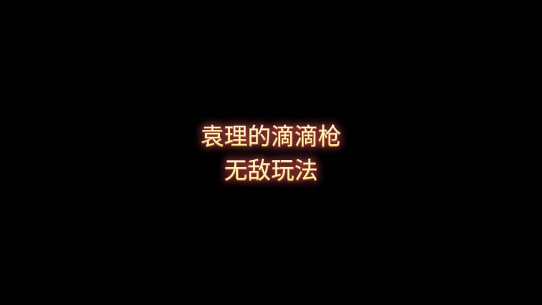 首发袁里玩具滴滴瞬爆截图