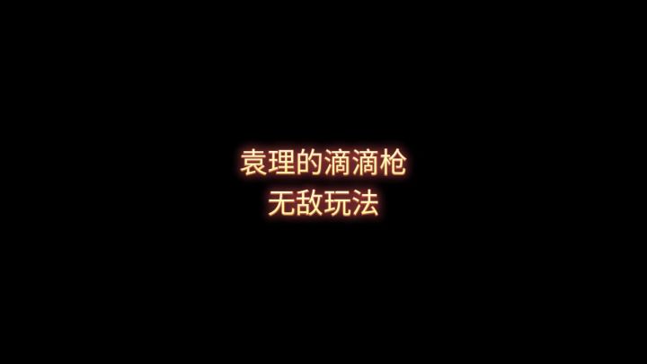 首发袁里玩具滴滴瞬爆截图