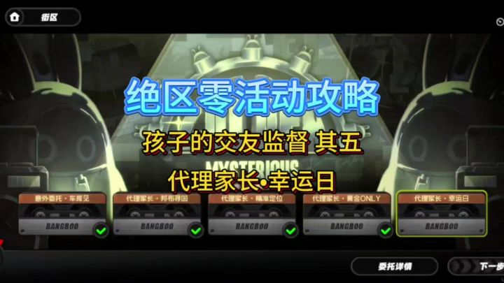 【1.0攻略征集】孩子的交友监督其五 代理家长幸运日截图