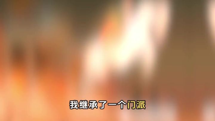 我继承了一个门派,但是……截图