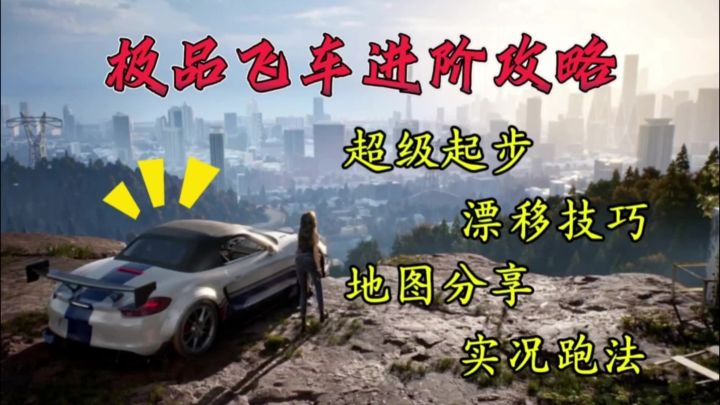 【热湾创作】纯干货,细品尝!极品飞车进阶攻略分享!截图