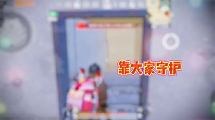 怕不鸡只能靠大家守护截图