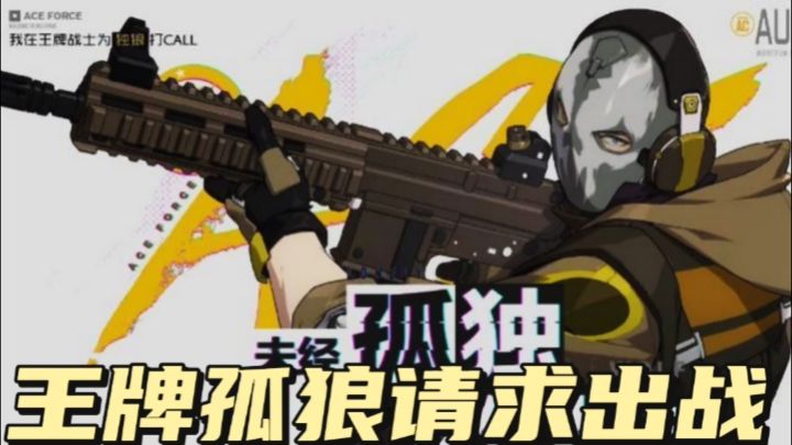 王牌孤狼请求出战截图