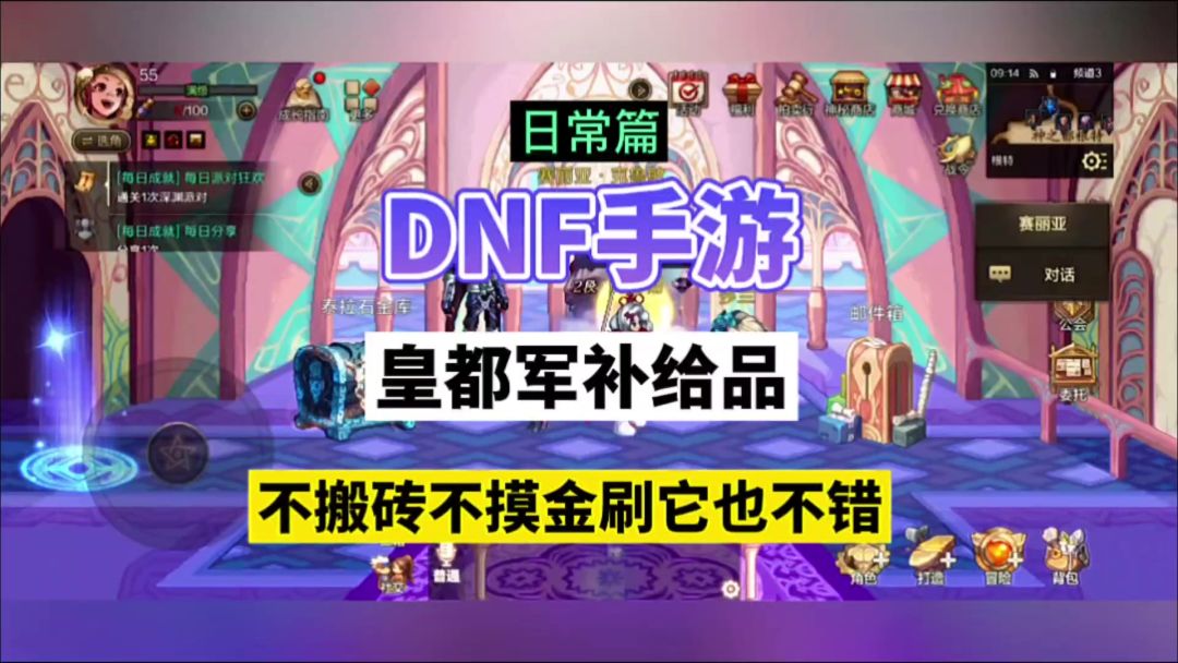 DNF手游：皇都军补给品，不搬砖不摸金刷它也不错！截图