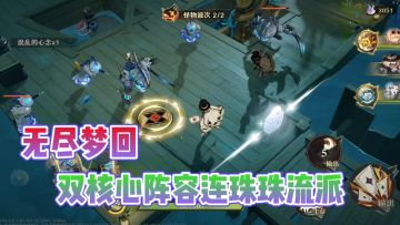 双核心C连珠阵容推荐?爆发伤害直接拉满了!