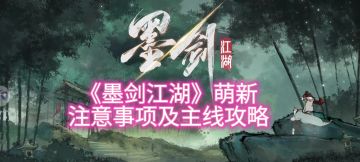 墨剑江湖攻略