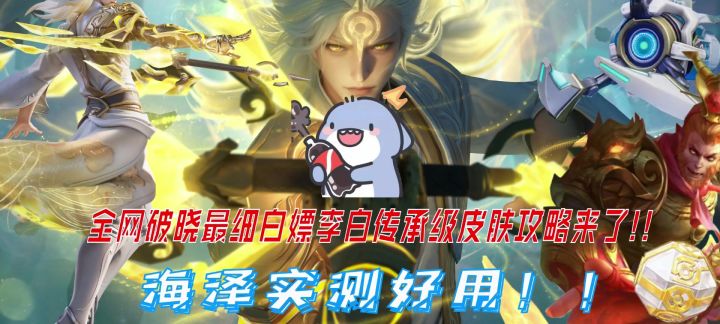 白嫖李白皮肤攻略截图