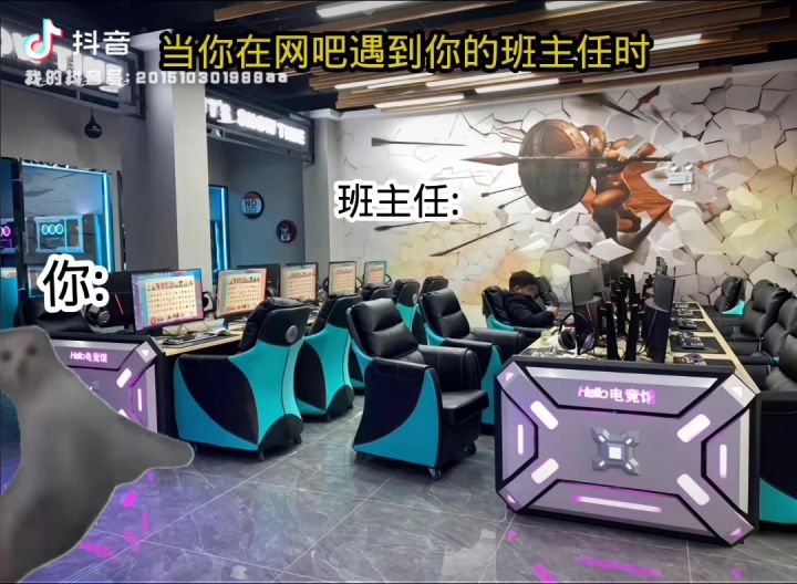 当你在网吧遇到你的班主任截图