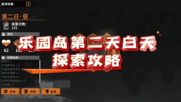 【乐园巡夏庆典】乐园岛第二天白天探索攻略