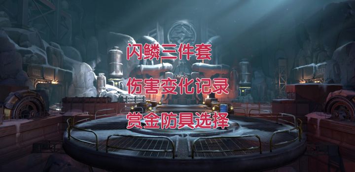 【晶核】新防具选择 闪鳞三件套伤害变化截图