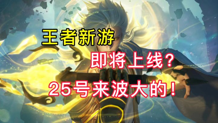 25日神秘福利掉落!上线还是上强度?截图