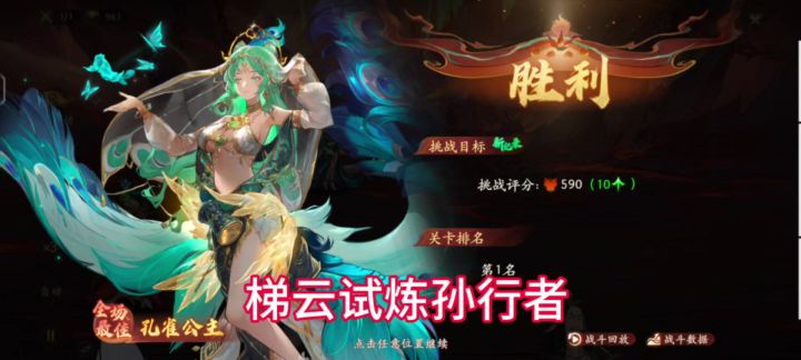 【1.1(下)攻略】梯云试炼孙行者590分攻略截图