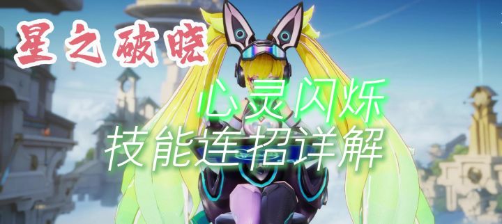 星之破晓安琪拉技能基础连招详解截图