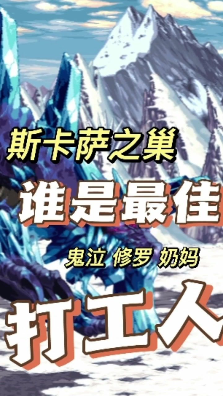 冰龙刷碳谁是老板的最佳员工(鬼泣 修罗 奶妈)截图