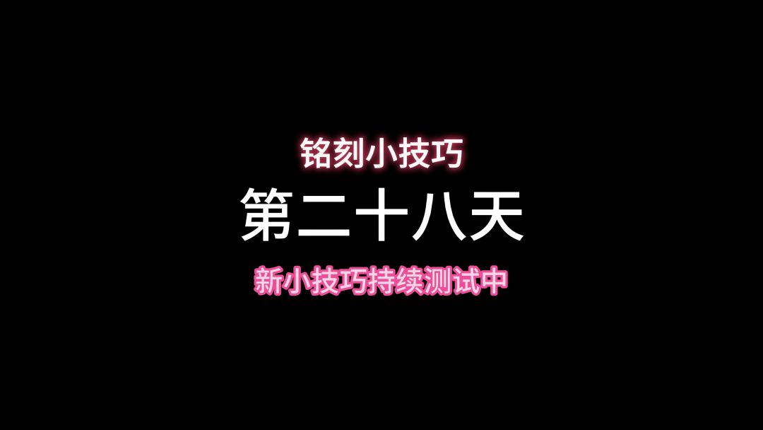 学会这个技巧轻松获得三级铭刻截图