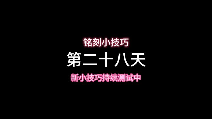 学会这个技巧轻松获得三级铭刻截图