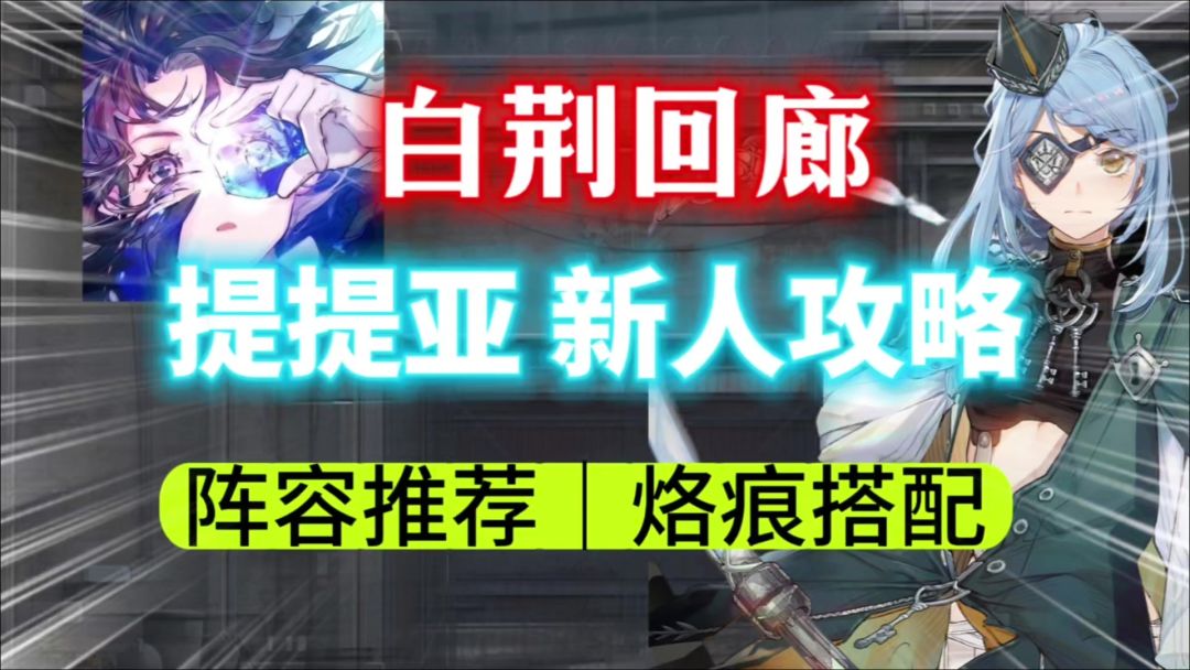 【白荆回廊】天选减抗工具人！提提亚新人攻略⚡阵容搭配｜烙痕截图