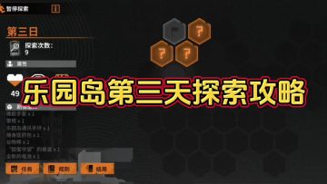【乐园巡夏庆典】乐园岛第三天探索攻略
