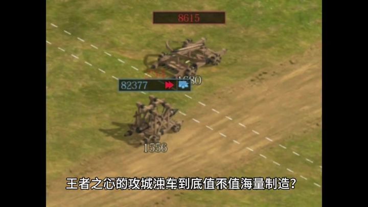 王者之心的攻城冲车到底值不值海量制造?除了速度慢其他都是优点截图