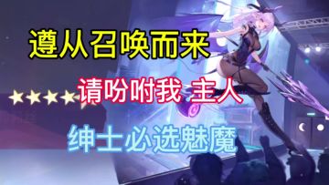 本命初始魅魔莉莉丝 萌新必入