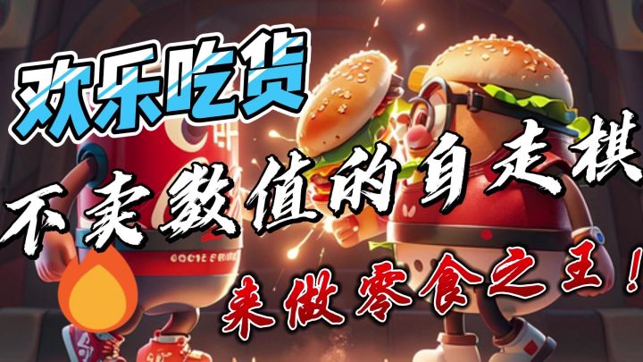 你的零食将为你而战!8人联机竖屏自走棋!截图