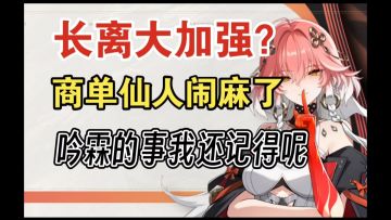 【鸣潮】冷静！先别着急抽长离，强度党等角色正式上线后再决定！