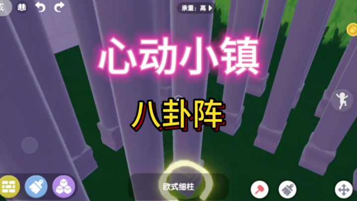 心动小镇中八卦阵的布置,我自己都出不来啦!截图