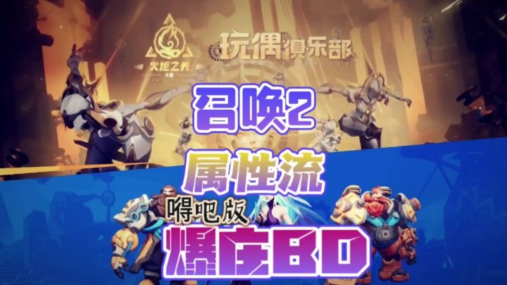 重新定义召唤2属性流5万亿好抄版!截图