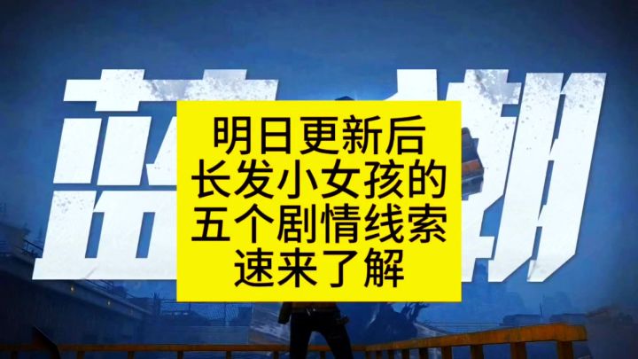 小女孩五个线索截图